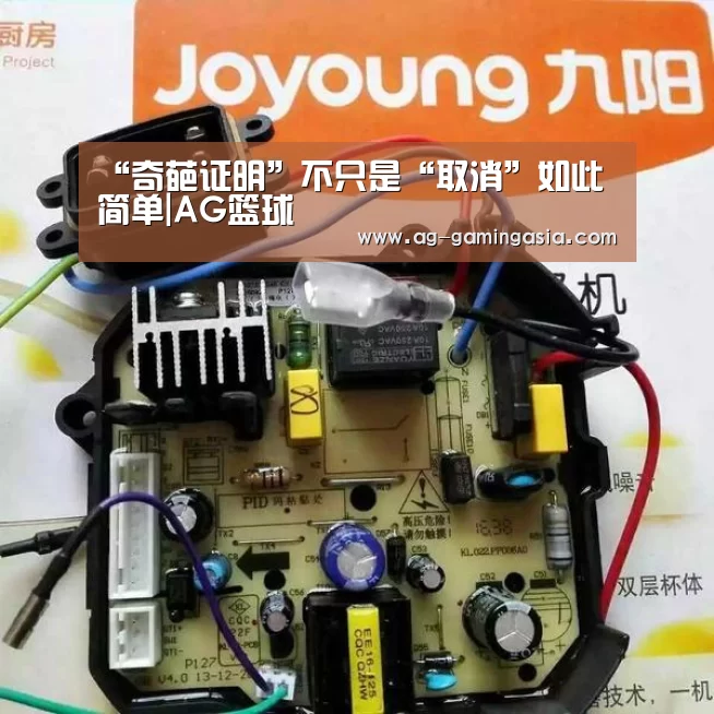 “奇葩证明”不只是“取消”如此简单|AG篮球(图3) AG赛事