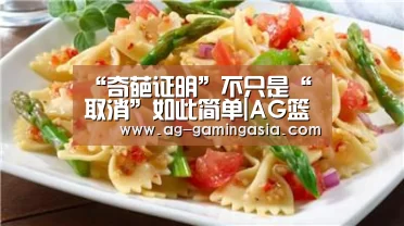 “奇葩证明”不只是“取消”如此简单|AG篮球(图2) AG赛事