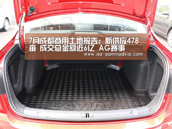 7月成都商用土地报告:新供应478亩 成交总金额近6亿_AG赛事(图3) AG赛事