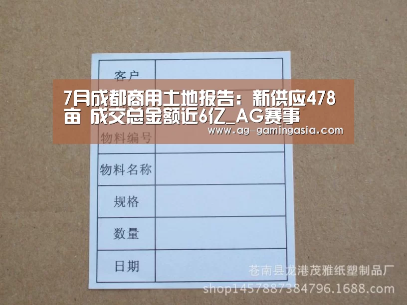 7月成都商用土地报告:新供应478亩 成交总金额近6亿_AG赛事(图2) AG足球