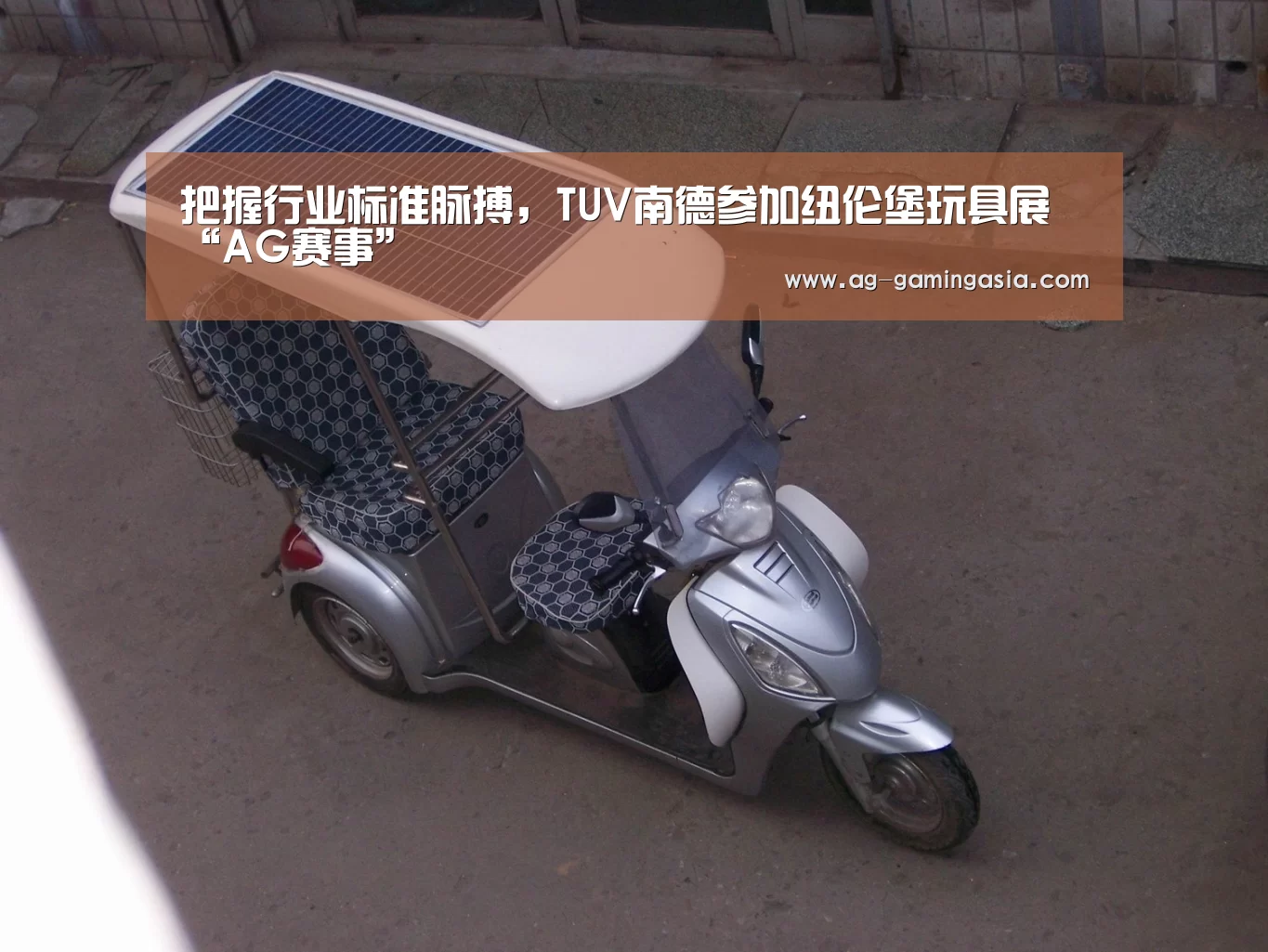 把握行业标准脉搏,TUV南德参加纽伦堡玩具展“AG赛事”(图4) AG足球