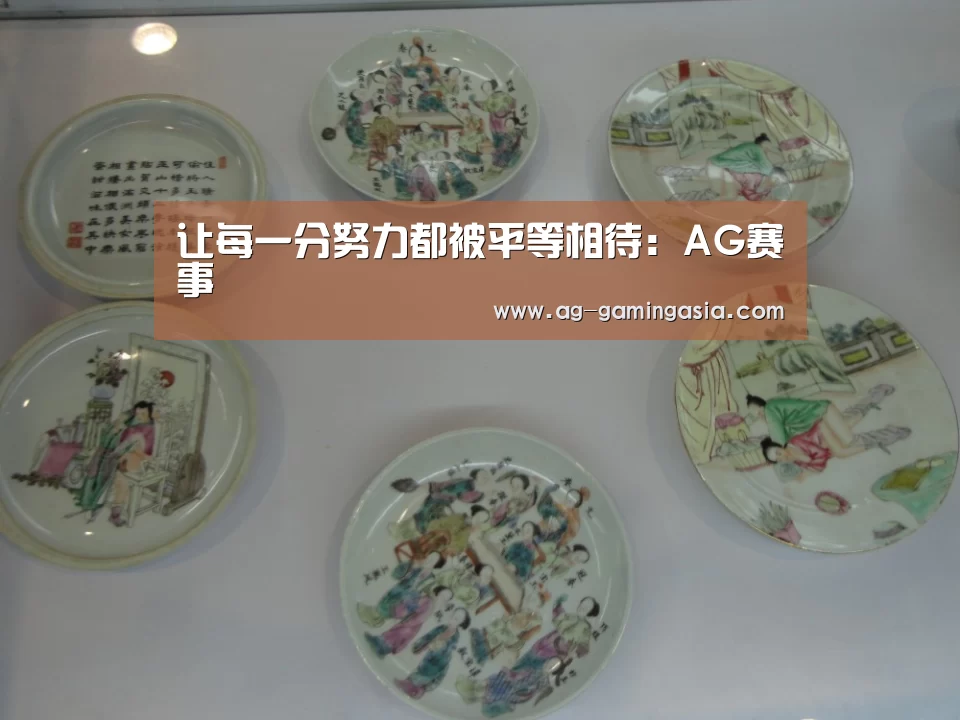 让每一分努力都被平等相待:AG赛事(图1) AG赛事
