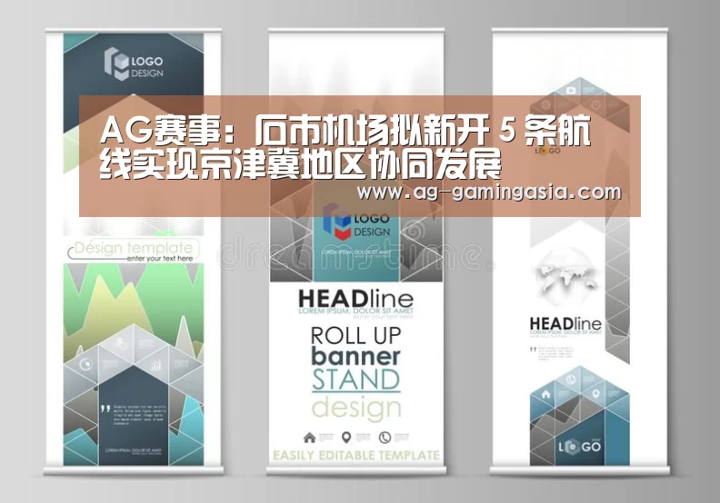 AG赛事:石市机场拟新开5条航线实现京津冀地区协同发展(图1) AG篮球