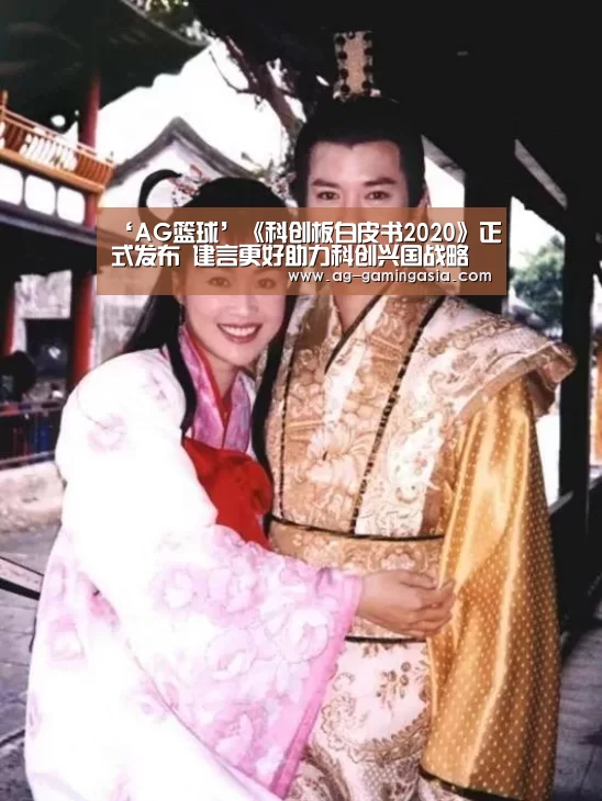 ‘AG篮球’《科创板白皮书2020》正式发布 建言更好助力科创兴国战略(图1) AG体育