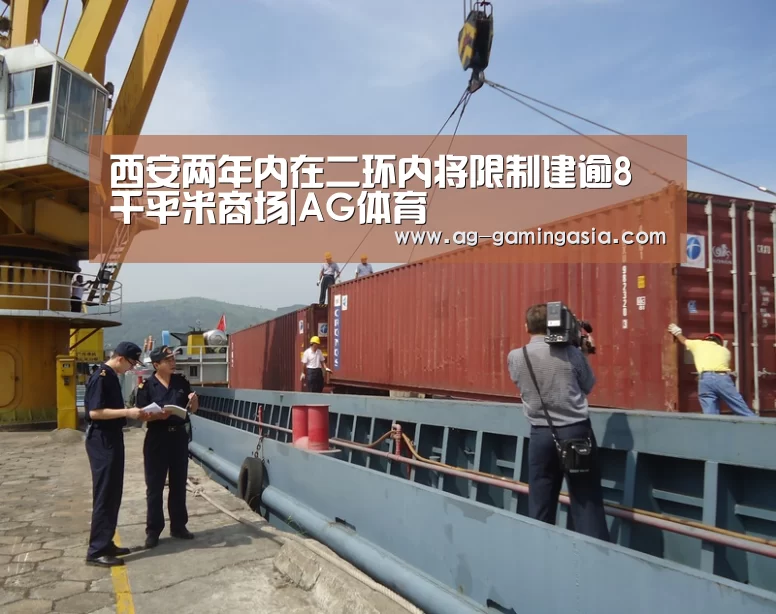西安两年内在二环内将限制建逾8千平米商场|AG体育(图4) AG篮球