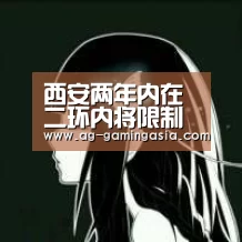 西安两年内在二环内将限制建逾8千平米商场|AG体育(图2) AG篮球