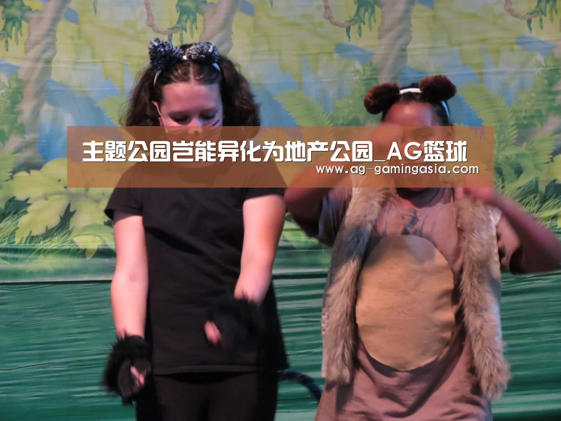 主题公园岂能异化为地产公园_AG篮球(图2) AG赛事