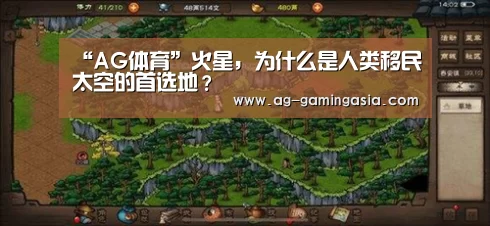 “AG体育”火星,为什么是人类移民太空的首选地?(图1) AG篮球