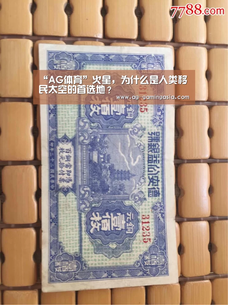 “AG体育”火星,为什么是人类移民太空的首选地?(图3) AG足球