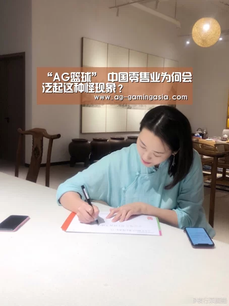 “AG篮球”
中国零售业为何会泛起这种怪现象?(图2) AG篮球