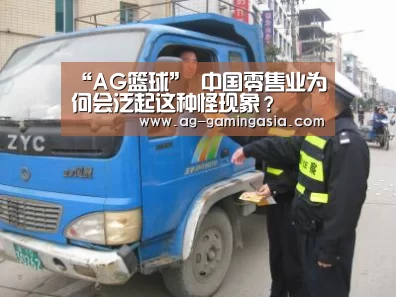 “AG篮球”
中国零售业为何会泛起这种怪现象?(图3) AG体育