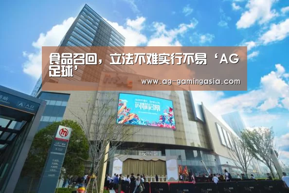食品召回,立法不难实行不易‘AG足球’(图2) AG足球