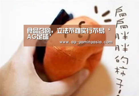 食品召回,立法不难实行不易‘AG足球’(图4) AG赛事