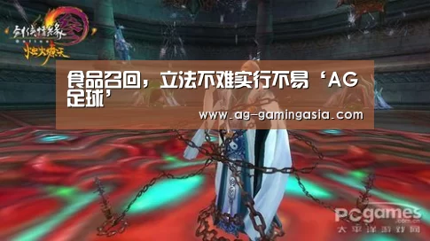 食品召回,立法不难实行不易‘AG足球’(图3) AG赛事