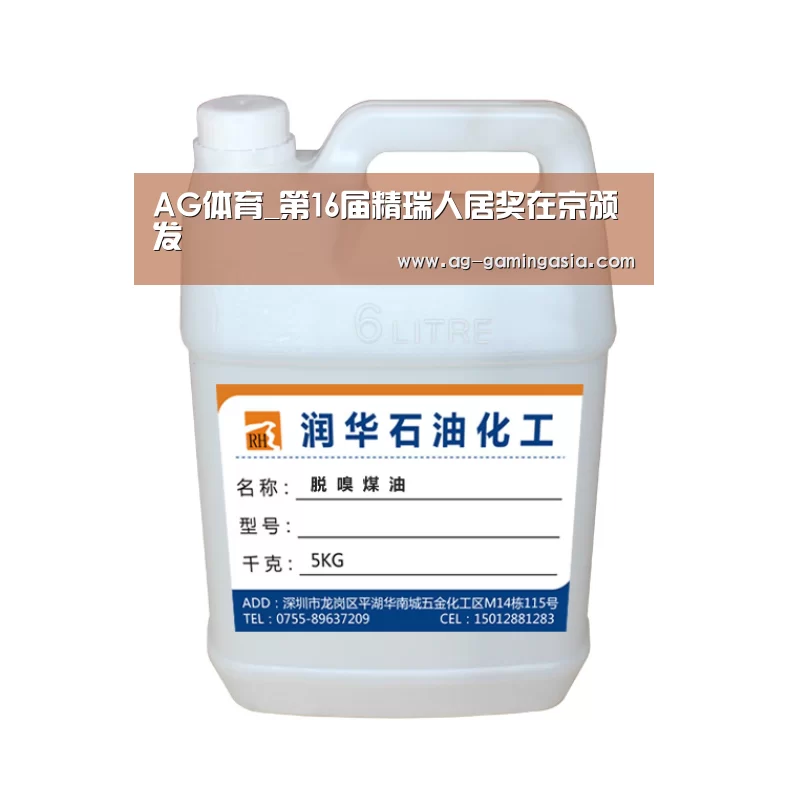 AG体育_第16届精瑞人居奖在京颁发(图2) AG赛事