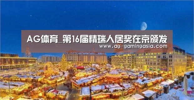 AG体育_第16届精瑞人居奖在京颁发(图1) AG赛事