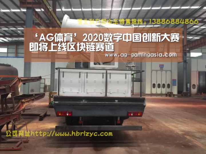 ‘AG体育’2020数字中国创新大赛即将上线区块链赛道(图1) AG篮球