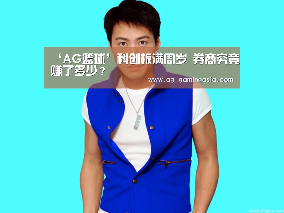 ‘AG篮球’科创板满周岁 券商究竟赚了多少?(图2) AG篮球