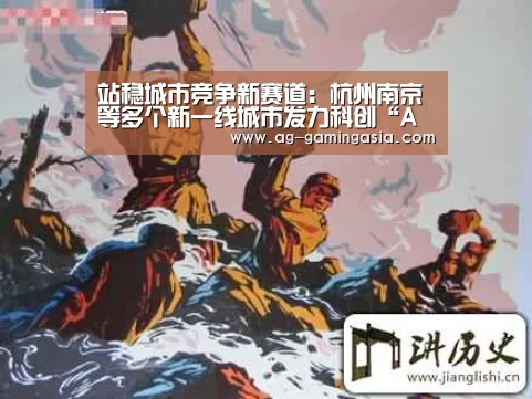 站稳城市竞争新赛道:杭州南京等多个新一线城市发力科创“AG篮球”(图1) AG篮球