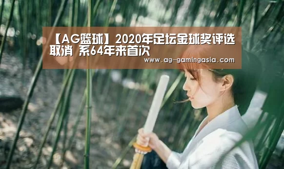 【AG篮球】2020年足坛金球奖评选取消 系64年来首次(图2) AG篮球