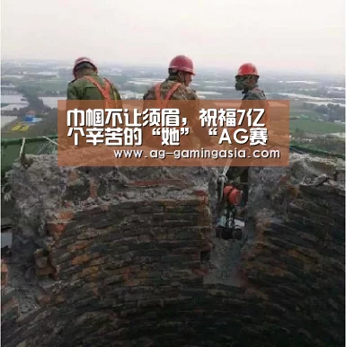 巾帼不让须眉,祝福7亿个辛苦的“她”“AG赛事”(图3) AG赛事