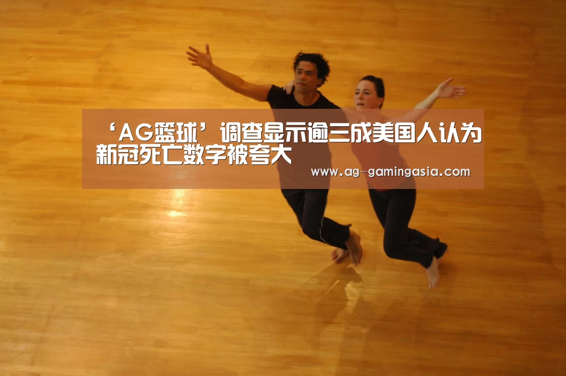 ‘AG篮球’调查显示逾三成美国人认为新冠死亡数字被夸大(图2) AG足球