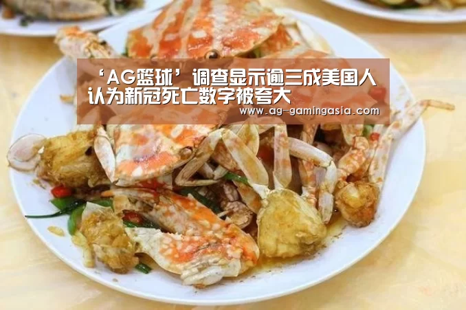 ‘AG篮球’调查显示逾三成美国人认为新冠死亡数字被夸大(图3) AG体育