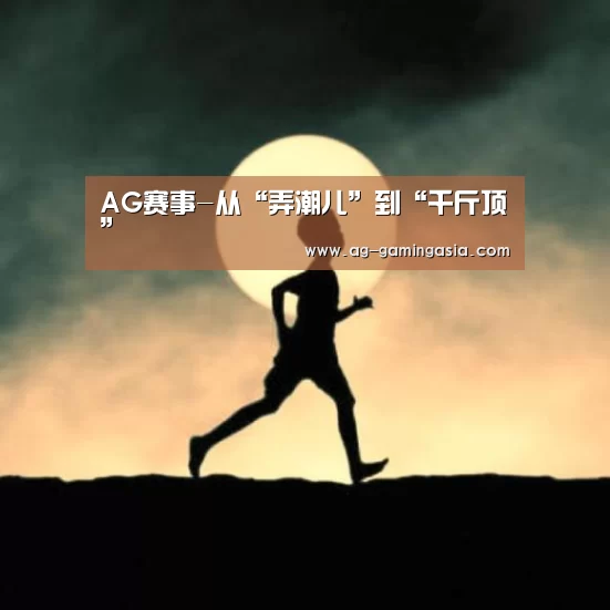 AG赛事-从“弄潮儿”到“千斤顶”(图4) AG足球