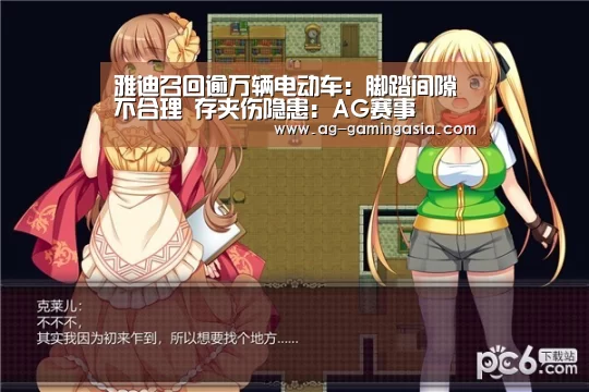 雅迪召回逾万辆电动车:脚踏间隙不合理 存夹伤隐患:AG赛事(图2) AG篮球