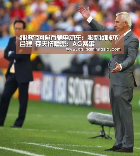 雅迪召回逾万辆电动车:脚踏间隙不合理 存夹伤隐患:AG赛事(图3) AG体育