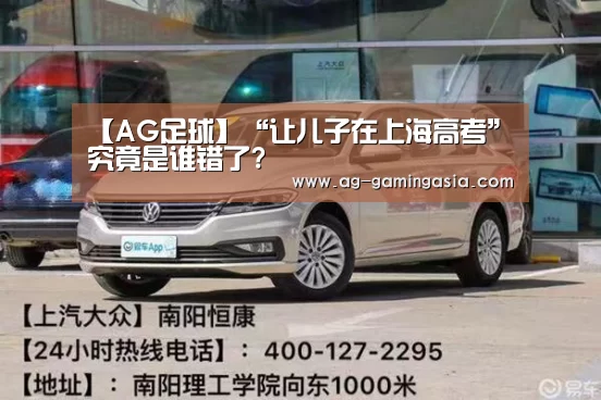 【AG足球】“让儿子在上海高考”究竟是谁错了?(图3) AG体育