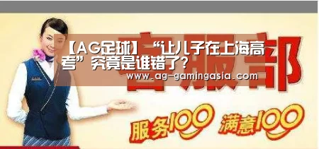 【AG足球】“让儿子在上海高考”究竟是谁错了?(图1) AG体育