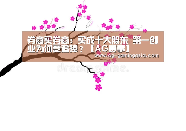 券商买券商:买成十大股东 第一创业为何受追捧?【AG赛事】(图1) AG篮球