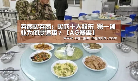 券商买券商:买成十大股东 第一创业为何受追捧?【AG赛事】(图3) AG篮球