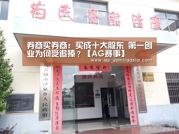 券商买券商:买成十大股东 第一创业为何受追捧?【AG赛事】(图2) AG足球